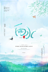 清新唯美雨水节气海报
