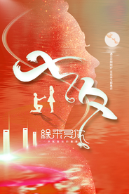 简约七夕情人节缘来是你海报