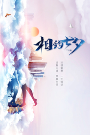 简约大气相约七夕情人节地产海报