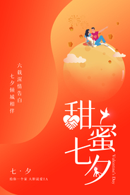 甜蜜七夕情人节创意海报