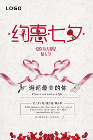 约惠七夕海报