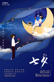 大气蓝色七夕海报