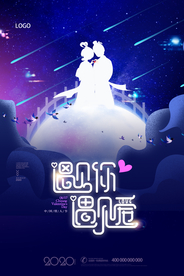 浪漫夜空七夕牛郎织女鹊桥会海报