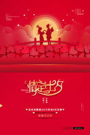 红色大气七夕促销海报