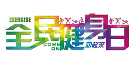 全民健身日