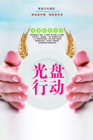 光盘行动社会公益宣传海报