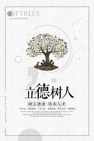立德树人企业文化社会宣传海报