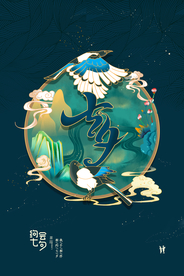 七夕传统节日促销活动宣传海报