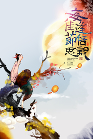 中秋佳节活动促销宣传海报素材