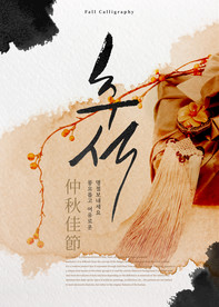 中秋节海报图片