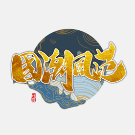 国潮元素