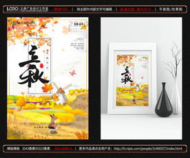 立秋海报