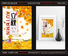 立秋海报
