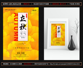 立秋海报