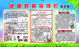 健康教育宣传栏