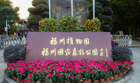 福州植物园