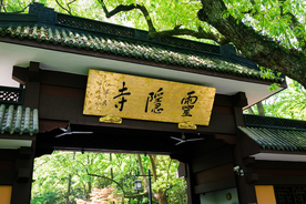 灵隐寺