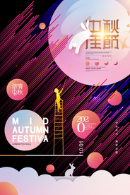 中秋佳节活动促销宣传海报素材