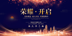 荣耀开启地产城市活动宣传展板