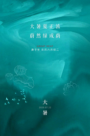 大暑传统节日促销活动宣传海报