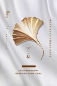 立秋传统节日促销活动宣传海报