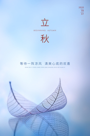 立秋传统节日促销活动宣传海报