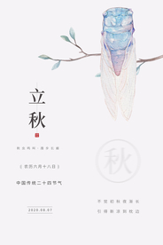 立秋传统节日促销活动宣传海报