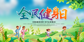 全民健身日社会公益宣传展板