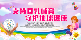 母乳哺育健康社会公益宣传展板