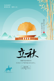 立秋传统节日促销活动宣传海报