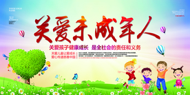 关爱未成年人公益社会宣传展板