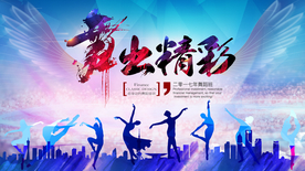 舞出精彩社会公益运动宣传展板