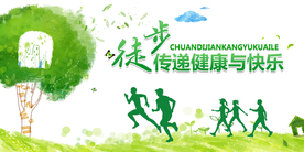 徒步健康运动公益社会宣传展板