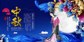 中秋传统节日促销宣传活动展板