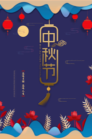 中秋传统节日宣传活动促销海报