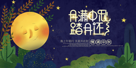 中秋传统节日促销宣传活动展板