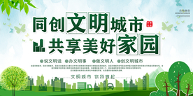 文明城市建设公益社会宣传展板