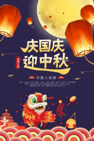 中秋国庆节日宣传活动促销海报