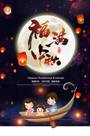 中秋传统节日宣传活动促销海报