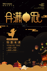 中秋传统节日促销活动宣传海报