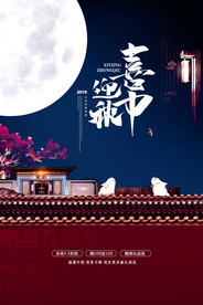 中秋传统活动促销宣传海报素材
