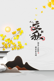 立秋传统活动促销宣传海报素材