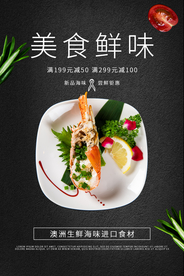 鲜味美食活动促销宣传海报素材