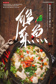 酸菜鱼美食活动促销宣传海报素材