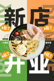 新店开业活动促销宣传海报素材