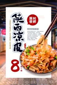 凉皮美食活动促销宣传海报素材
