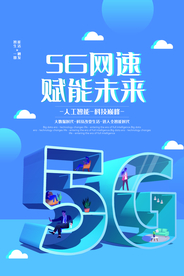 5G智能时代宣传海报设计