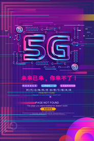 5G网络宣传海报设计模板