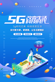 5G新时代宣传海报