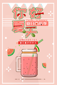 夏天你好海报